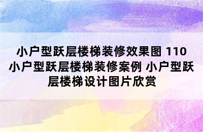 小户型跃层楼梯装修效果图 110小户型跃层楼梯装修案例 小户型跃层楼梯设计图片欣赏